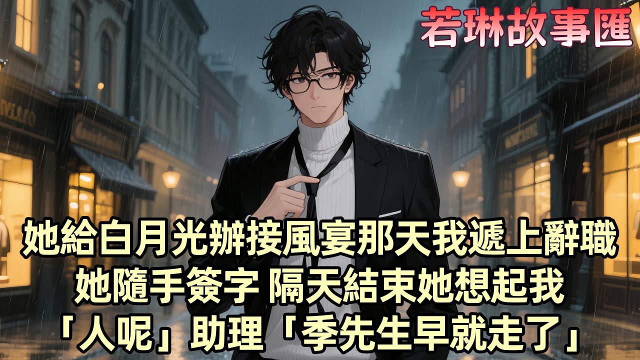【已完结】我三十歲那年決定辭去柳如煙首席秘書的職位 我花了三年讓她離不開我 卻在五分鐘內寫完辭職報告 一秒提交 我曾被她救過 為她付出一切 卻始終無法走進她的心...
