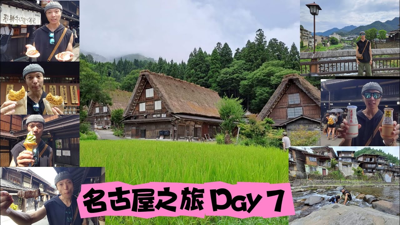 【日本名古屋自由行7】世界文化遺產｜白川鄉｜飛驒高山老街｜郡上八幡｜日本一日遊旅行團｜飛驒牛手握壽司｜飛驒牛可樂餅｜飛驒牛串燒｜飛驒牛乳｜飛驒高山茶寮三葉｜綠茶雪糕｜杉養蜂園｜蜂蜜｜三川屋｜暑假親子遊