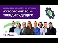 Конференция «Аутсорсинг 2024. Тренды будущего»