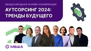 Конференция «Аутсорсинг 2024. Тренды будущего»
