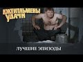 Джентльмены удачи. Лучшие эпизоды. HD