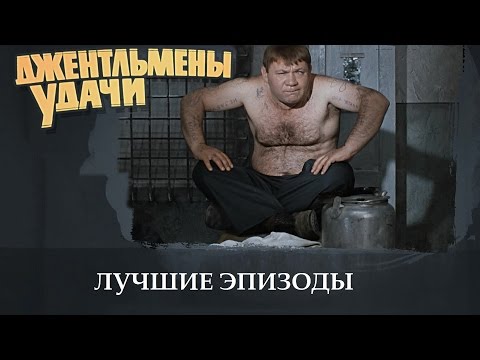 Джентльмены удачи. Лучшие эпизоды. HD