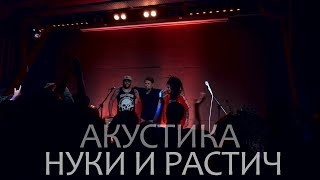 Нуки и Растич. Акустический концерт в Москве 17.10.2019