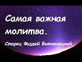 О здоровье, о сильной молитве и т.д. - наставления старца Фаддея Витовницкого.