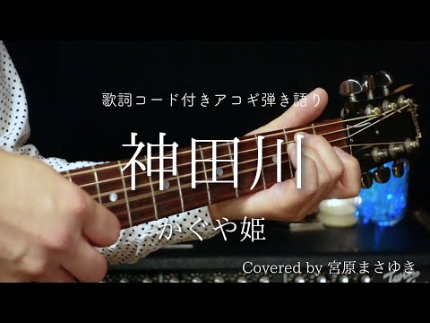 神田川/かぐや姫（Covered by 宮原まさゆき）原曲キー　ギター弾き語り　簡単アコギアレンジ　歌詞付き　コード付き　歌ってみた　【歌詞コード譜付き】