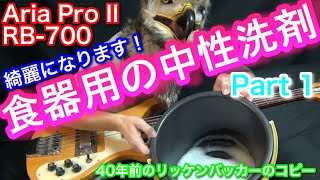 Aria pro ii RB-700 リッケンバッカー コピーベース Aria pro ii RB-700 リッケンバッカー コピーベース RB-700】40