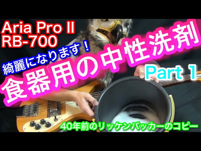 Aria pro ii RB-700 リッケンバッカー コピーベース RB-700】40年前にアリアプロIIがリッケンバッカーをコピーした