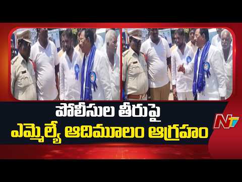 MLA Koneti Adimulam Fires On Police Over Protocol Issue | NTV Telugu - NTVTELUGU