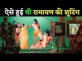 ऐसे हुई थी रामायण की शूटिंग, देखकर चौंक जाएंगे आप | Making Of Ramayan Ramanand Sagar