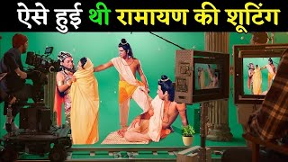 ऐसे होती थी रामायण की शूटिंग, देखकर चौंक जाएंगे आप || Making Of Ramayana || Ramanand Sagar Ramayan