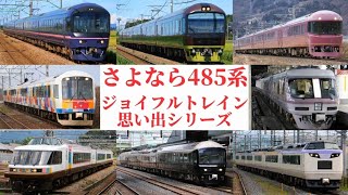 惜別動画2022年で全車引退 485系ジョイフルトレイン思い出シリーズ