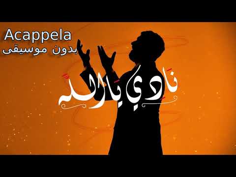       سعد لمجرد نادي يا الله بدون موسيقى