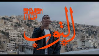 SHBASH  - L'TOP  | شباش - التوب  (Official Music Video)