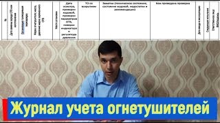 Журнал учета огнетушителей! Как обслуживать огнетушители!