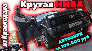 Крутая НИВА УРБАН или АВТОЗВУК за 100 000 рублей