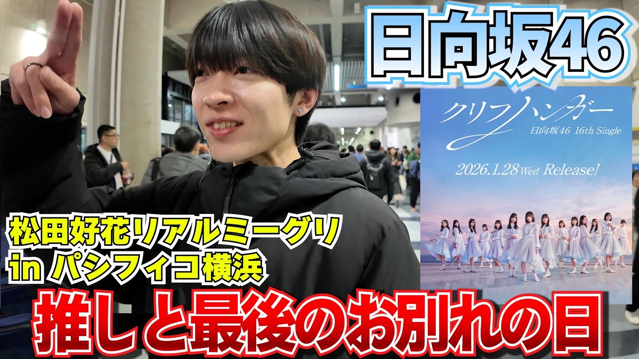【日向坂46】松田好花『最後のリアルミーグリ』に行ってきた（泣）【クリフハンガー】
