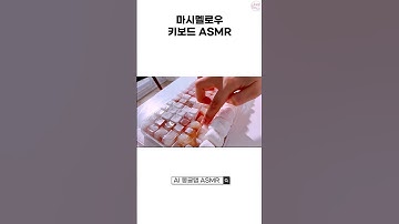 The marshmallow keyboard is here!  #asmr #aiasmr #oddlysatisfying #soundlab