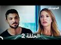 المتوحش الحلقة 2 Arabic Dubbed 