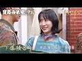 【寶島西米樂 守護】第265集 下集預告 | 台視八點檔年度大戲 | FORMOSA SEBIRO EP265