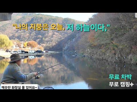 🏕노지 무료 차박 캠핑 여행/아름다운 경치를 자랑하는 곳에 노지 무료 차박지와 오토캠핑장도 함께 있습니다.이곳은 자연 속에서 편안한 휴식을 취하기에 더없이 좋은 장소입니다.