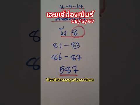 เจ้ฟองเบียร์วื่ง8 #สลากกินแบ่งรัฐบาล #เลขเด็ดงวดนี้ #เลขเด็ด 16/5/67