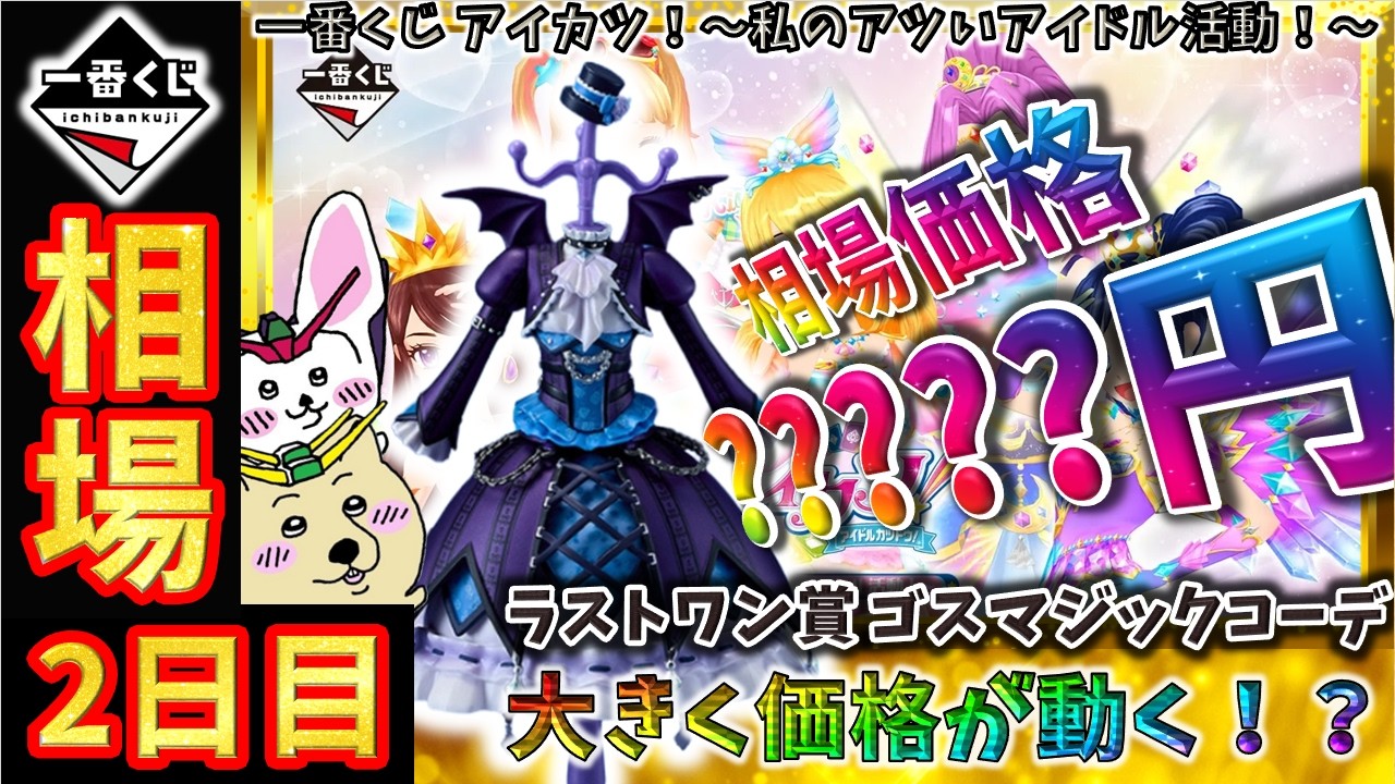 一番くじ 相場情報】2日目『一番くじ アイカツ！～私のアツいアイドル