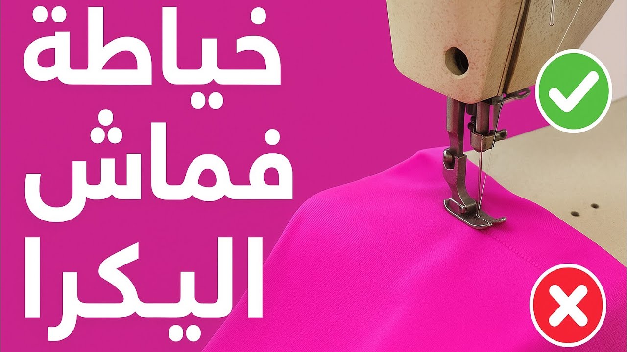 أسرار خياطة قماش الليكرا بدون ما يتلف أو يتكرمش