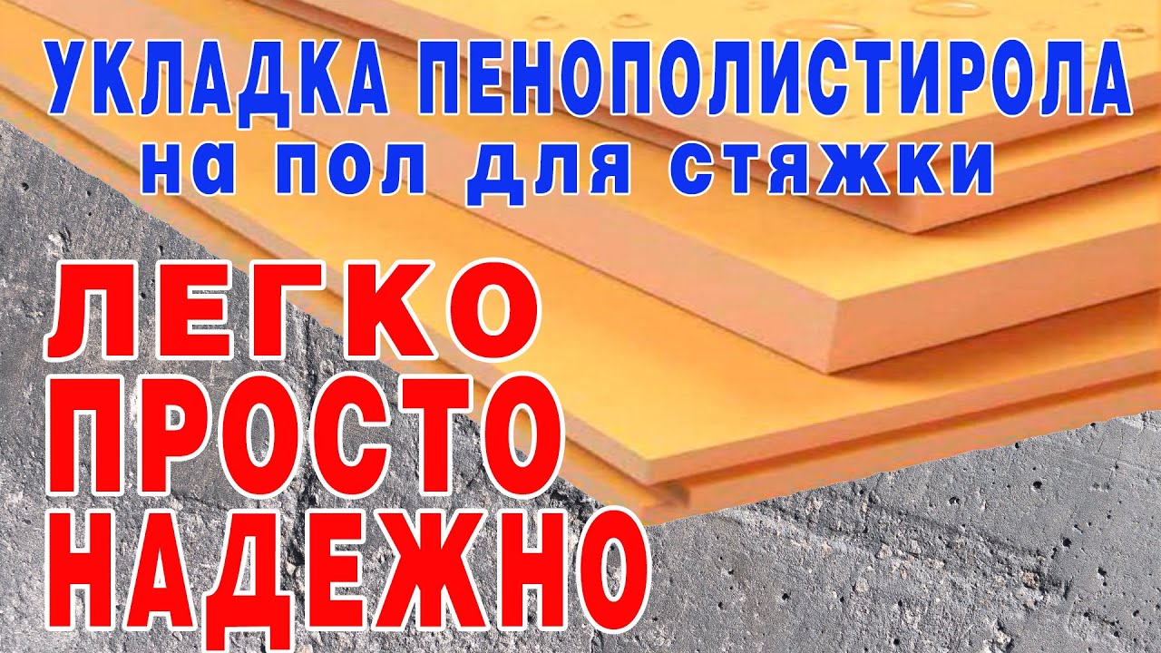 Утепление пола пенополистиролом. ХИТРОСТИ МОНТАЖА - YouTube