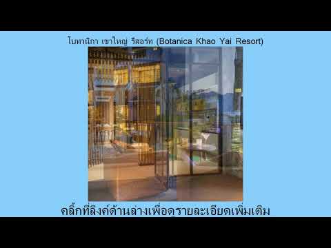 รีวิว Pantip โบทานิกา เขาใหญ่ รีสอร์ท (Botanica Khao Yai Resort) จองออนไลน์