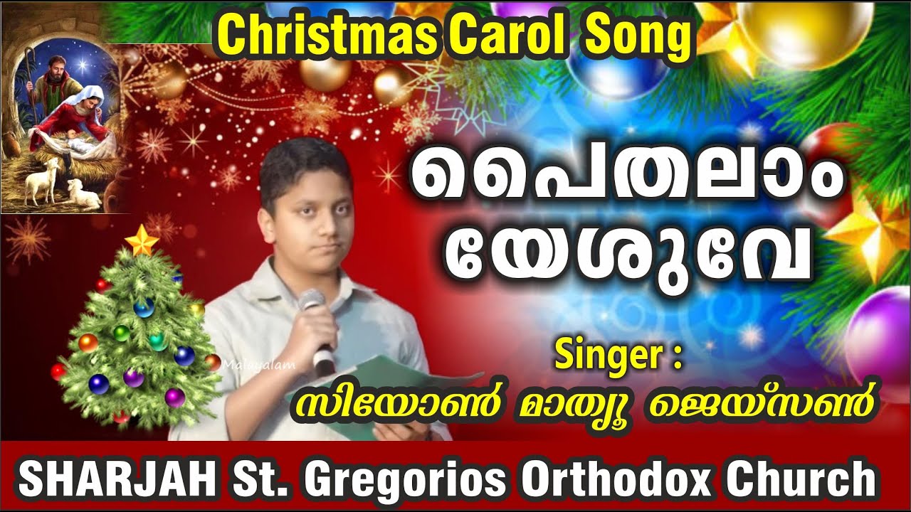 പൈതലാം യേശുവേ.. / ജിയോൺ   മാത്യു ജെയ്സൺ  / Sharjah St. Gregorios Orthodox Church UAE