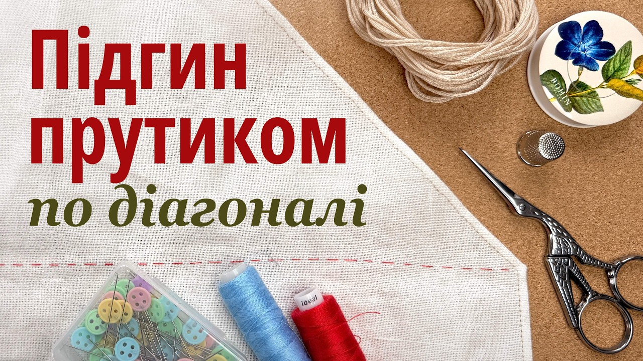 Підготовка кутиків до змережування. Рубцювання по діагоналі