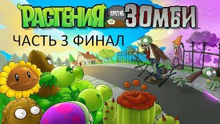 картинка: Прохождение Растения против Зомби Часть 3 Финал (PC) (Без комментариев)