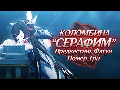 Видео: КОЛОМБИНА - ФЕЯ ИЛИ СЕРАФИМ? Genshin Impact Лор и Теории