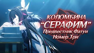 КОЛОМБИНА - ФЕЯ ИЛИ СЕРАФИМ? Genshin Impact Лор и Теории