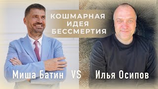 Илья Осипов VS Миша Батин : Кошмарная идея бессмертия