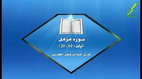 سوره مزمل الشیخ القرأ عبدالرحمن العوسی ❤️❤️❤️