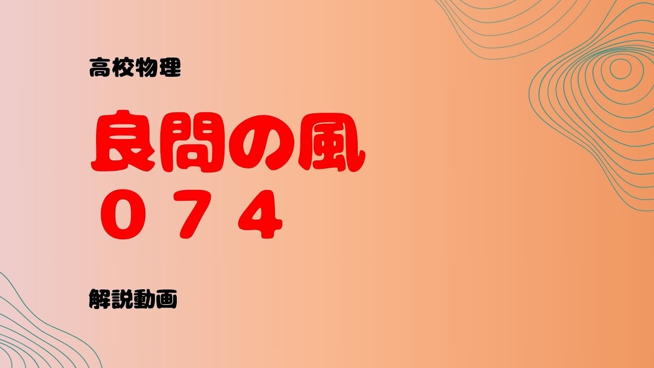 良問の風『７４』解説【定常波・反射の作図】