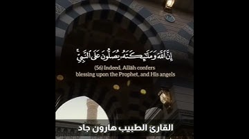 إن الله و ملائكته يصلون على النبي 💚 للقارئ الطبيب هارون جاد 🎧
