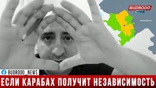 Ишхан Вердян: Если Карабах получит независимость