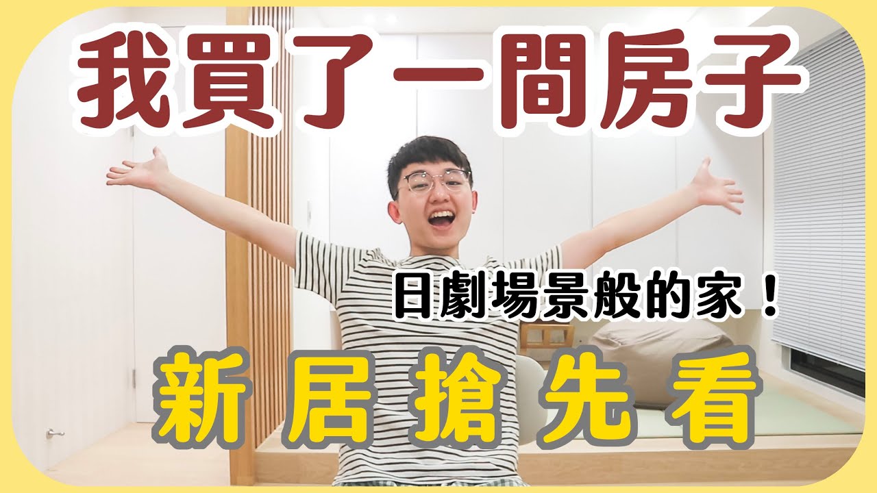 【新家公開】搶先開箱我的房子！如同日劇場景般的家～