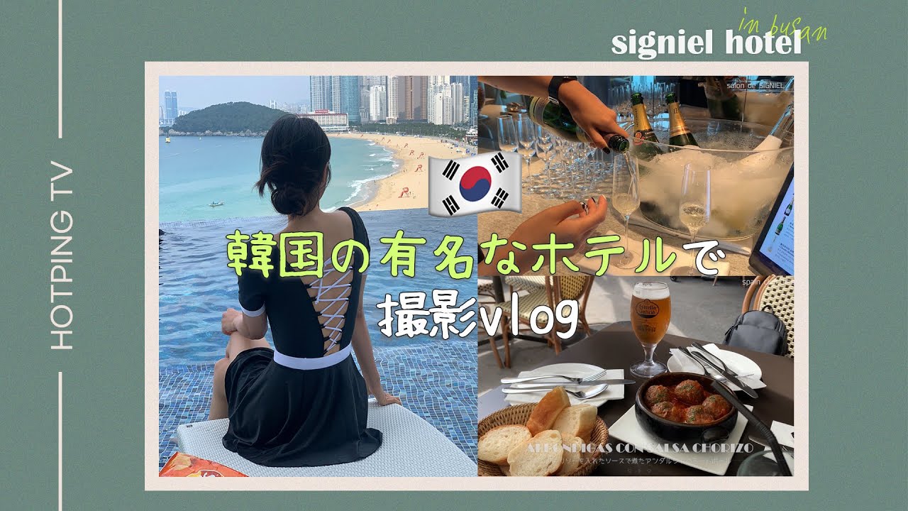 [HOTPING TV]海雲台シグニエル釜山1泊2日VLOG♥+プレゼントイベントあり💨