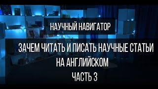 Научный навигатор. Зачем читать и писать научные статьи на английском языке (часть 3)