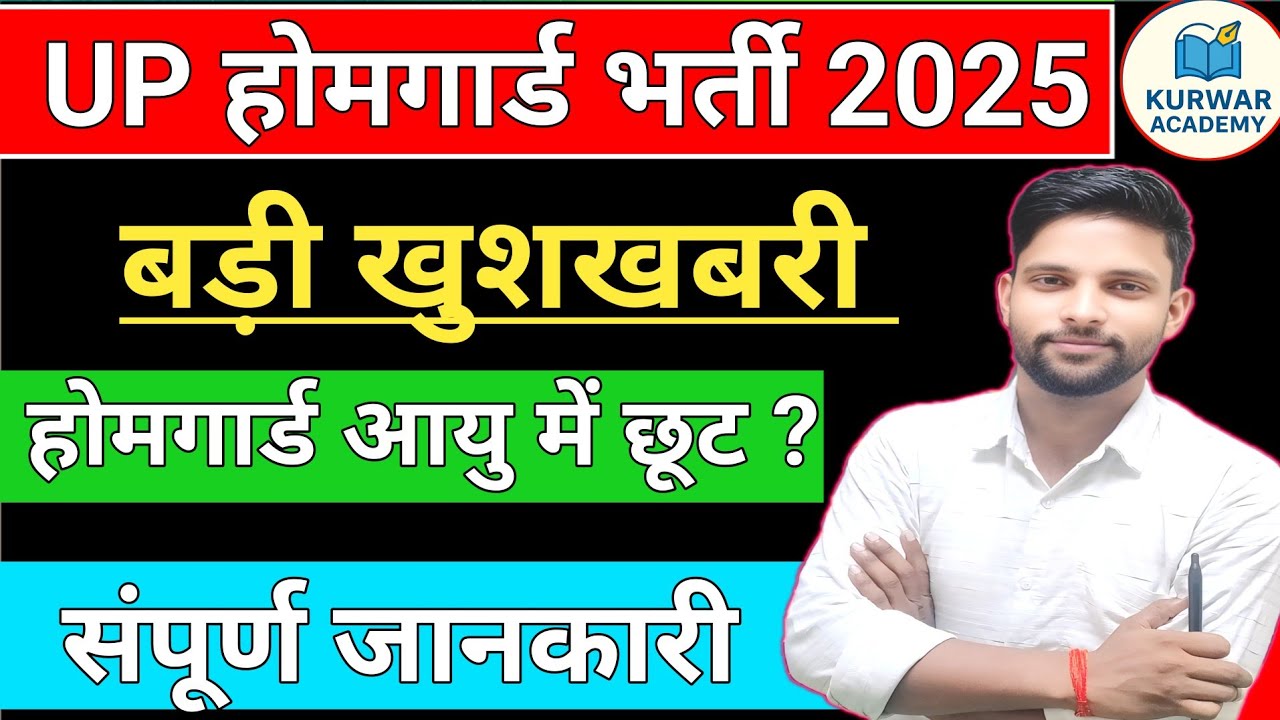 UP HOME GAURD BHARTI 2025 l BREAKING NEWS UP HOME GAURD AGE ME CHHOOT l JANE SAMPOORNA JANKARI 