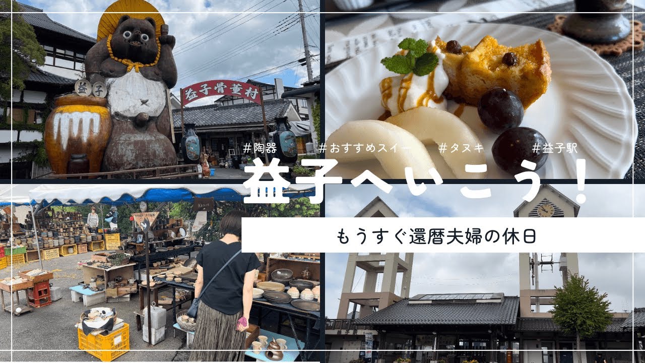 【益子へ行こう！】益子焼、スイーツ、道の駅、楽しい益子散策！あっという間の6時間！