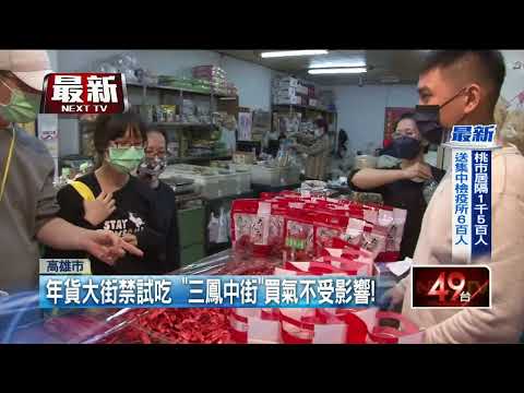 三鳳中街年貨採買開跑！ 陳其邁：今年取消發紅包
