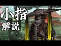 【Limbus Company】小指 解説