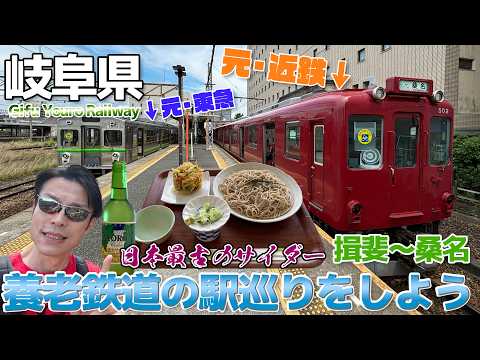 【俺のたぬき】Googleで見つけた蕎麦屋に行ってみる＆養老鉄道の駅巡りと完乗 / 揖斐～大垣～桑名