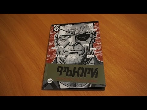 Фьюри.Моя война прошла давно.Том 1 / Fury Max. My War Gone By.Vol 1