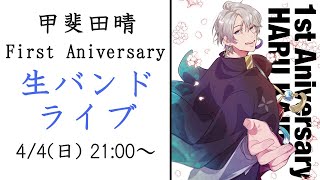 【 #甲斐田生バンドライブ 】１周年記念 生バンドライブ【甲斐田晴/にじさんじ】