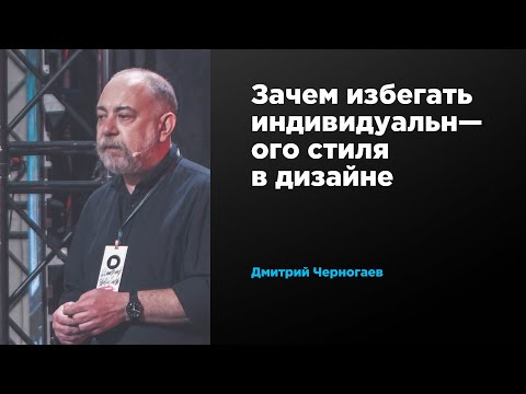 Зачем избегать индивидуального стиля в дизайне | Дмитрий Черногаев | Prosmotr